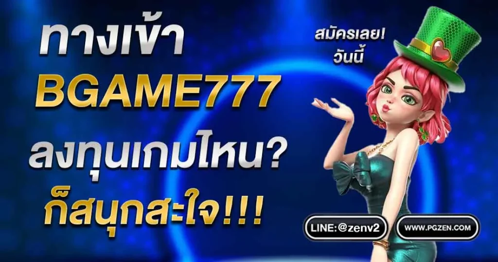 bgame777 เข้าสู่ระบบ