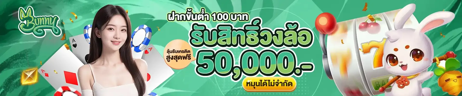bunny slot โปรโมชั่น 2